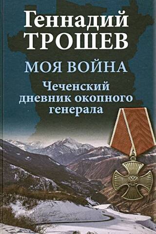 Моя война. Чеченский дневник окопного генерала