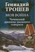 Моя война. Чеченский дневник окопного генерала