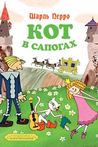 Кот в сапогах