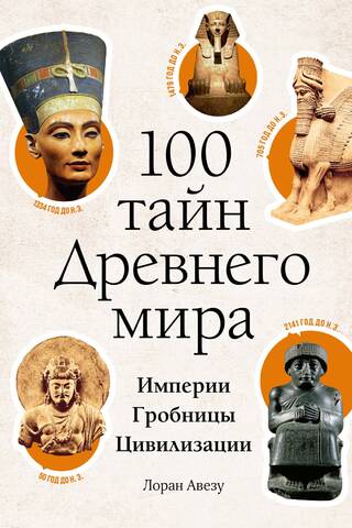 100 senās pasaules noslēpumi. Impērijas. Kapenes. Civilizācijas.