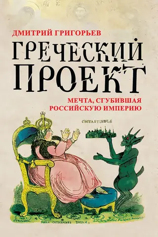 The Greek Project: The Dream That Destroyed the Russian Empire