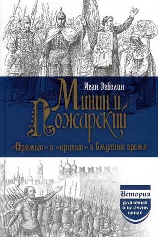 Минин и Пожарский. «Прямые» и «кривые» в Смутное время