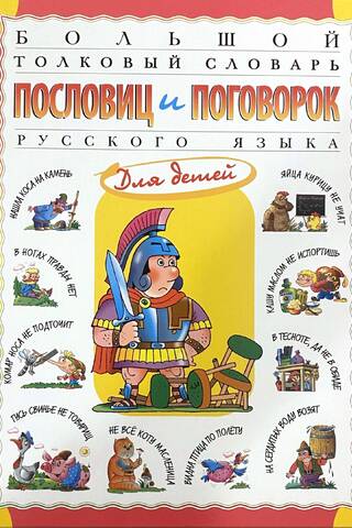 Большой толковый словарь пословиц и поговорок русского языка для детей