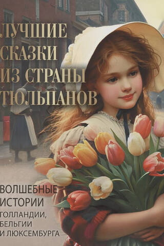 The Best Tales from the Land of Tulips: Magical Stories from Holland, Belgium, and Luxembourg
