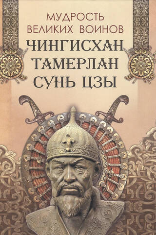 Мудрость великих воинов. Чингисхан, Тамерлан, Сунь Цзы