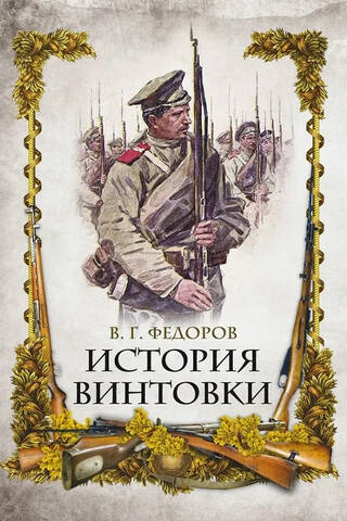 История винтовки