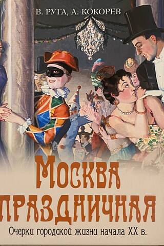 Москва праздничная. Очерки городской жизни начала XX века