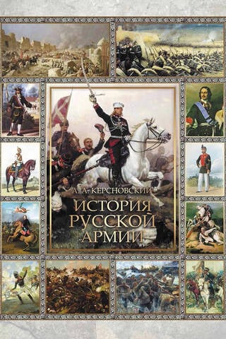 History of the Russian army
