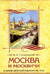 Москва и москвичи