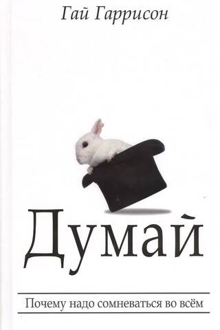 Думай. Почему надо сомневаться во всем