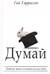 Думай. Почему надо сомневаться во всем