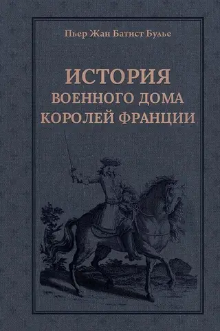 History of the Military House of the Kings of France