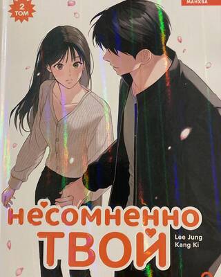 Несомненно твой. Том 2