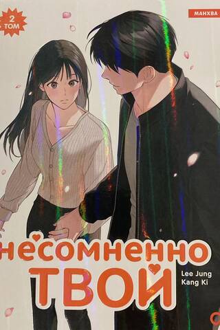 Несомненно твой. Том 2