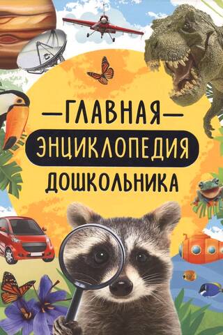 Главная энциклопедия дошкольника