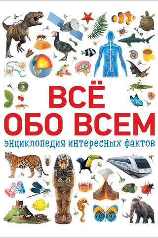 Everything about everything. An encyclopedia of interesting facts.