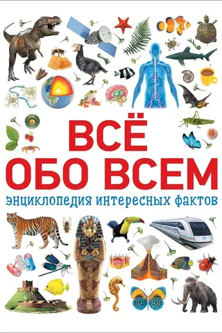 Everything about everything. An encyclopedia of interesting facts.
