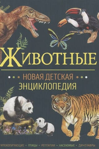 Животные. Новая детская энциклопедия