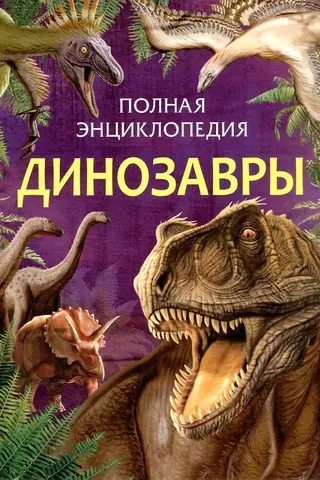 Dinosaurs: The Complete Encyclopedia
