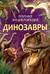 Динозавры. Полная энциклопедия