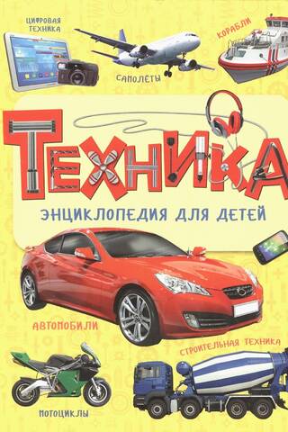 Техника. Энциклопедия для детей