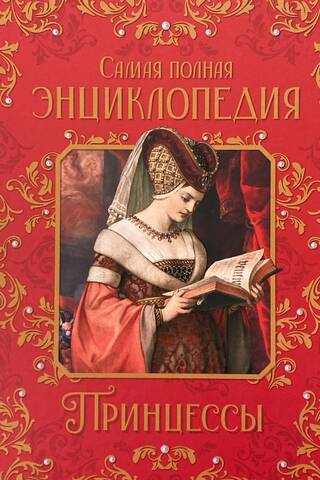 Принцессы. Самая полная энциклопедия