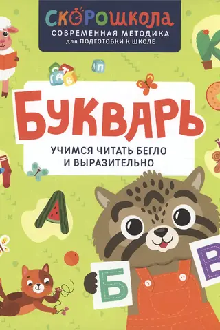 Букварь. Учимся читать бегло и выразительно