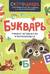 Букварь. Учимся читать бегло и выразительно