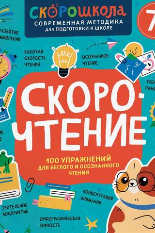 Скорочтение. 100 упражнений для беглого и осознанного чтения
