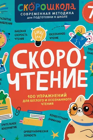 Скорочтение. 100 упражнений для беглого и осознанного чтения