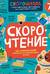 Скорочтение. 100 упражнений для беглого и осознанного чтения
