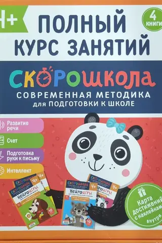 Комплект Скорошкола. Полный курс занятий. 4+