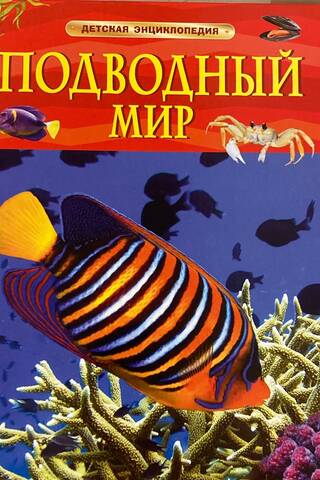 Подводный мир. Детская энциклопедия