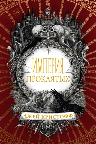 Empire of the Damned