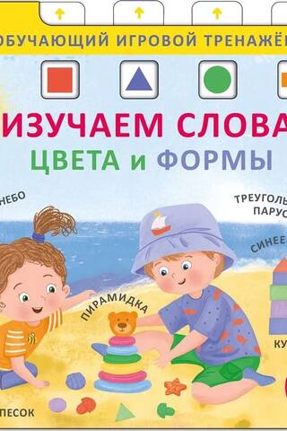 Книга-тренажер. Изучаем слова, цвета и формы