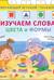 Книга-тренажер. Изучаем слова, цвета и формы
