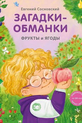Загадки - обманки. Фрукты и ягоды