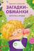Загадки - обманки. Фрукты и ягоды