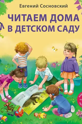 Читаем дома и в детском саду. Истории в стихах