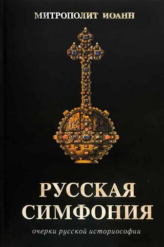 Русская симфония. Очерки русской историософии