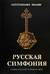 Русская симфония. Очерки русской историософии