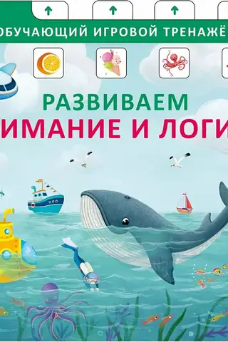 Mācību grāmata uzmanības un loģikas attīstīšanai.