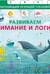 Книга-тренажер. Развиваем внимание и логику