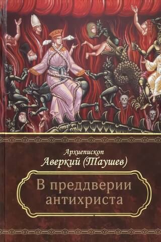 On the eve of the Antichrist