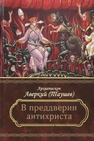 On the eve of the Antichrist