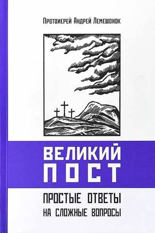 Великий пост. Простые ответы на сложные вопросы