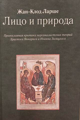 Face and Nature: An Orthodox Critique of the Personalist Theories of Christos Yannaras and John Zizioulas
