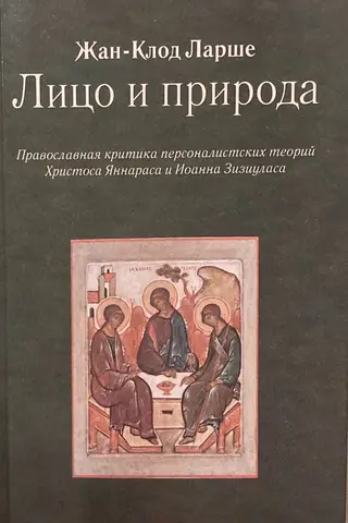 Face and Nature: An Orthodox Critique of the Personalist Theories of Christos Yannaras and John Zizioulas