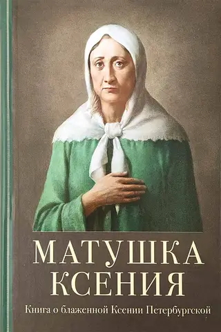 Mother Xenia. A book about Blessed Xenia of Petersburg