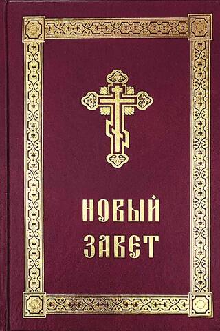 Новый Завет с выделенными словами Спасителя